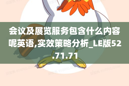 会议及展览服务包含什么内容呢英语,实效策略分析_LE版52.71.71