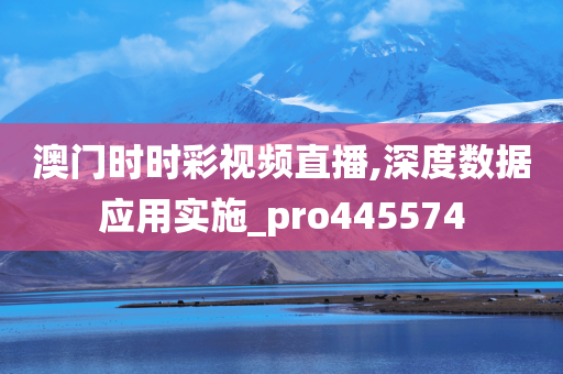 澳门时时彩视频直播,深度数据应用实施_pro445574