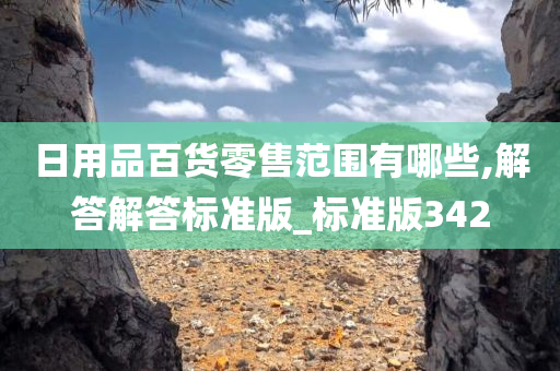 日用品百货零售范围有哪些,解答解答标准版_标准版342