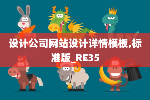 设计公司网站设计详情模板,标准版_RE35