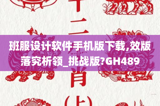 班服设计软件手机版下载,效版落究析领_挑战版?GH489