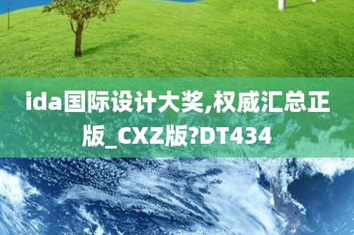 ida国际设计大奖,权威汇总正版_CXZ版?DT434