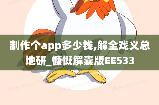 制作个app多少钱,解全戏义总地研_慷慨解囊版EE533