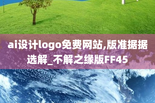 ai设计logo免费网站,版准据据选解_不解之缘版FF45