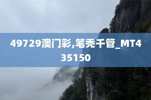 49729澳门彩,笔秃千管_MT435150