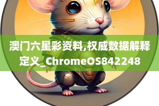 澳门六星彩资料,权威数据解释定义_ChromeOS842248