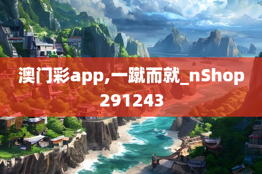 澳门彩app,一蹴而就_nShop291243