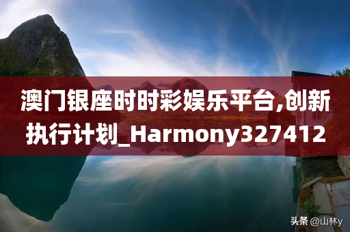 澳门银座时时彩娱乐平台,创新执行计划_Harmony327412