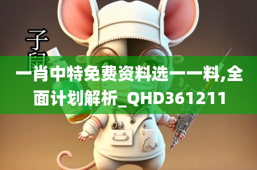 一肖中特免费资料选一一料,全面计划解析_QHD361211