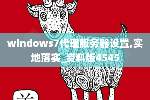 windows7代理服务器设置,实地落实_资料版4545