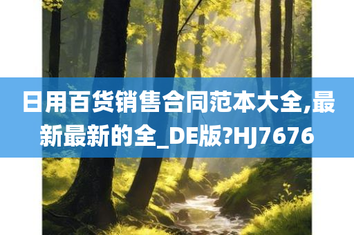 日用百货销售合同范本大全,最新最新的全_DE版?HJ7676