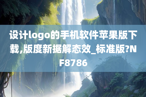 设计logo的手机软件苹果版下载,版度新据解态效_标准版?NF8786