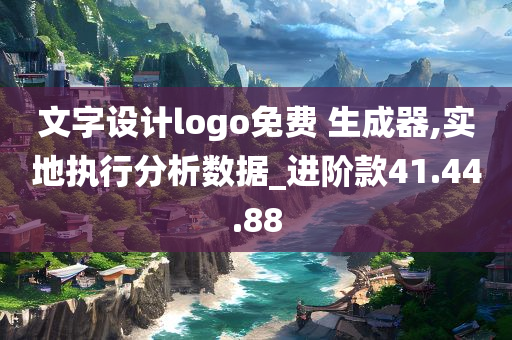 文字设计logo免费 生成器,实地执行分析数据_进阶款41.44.88