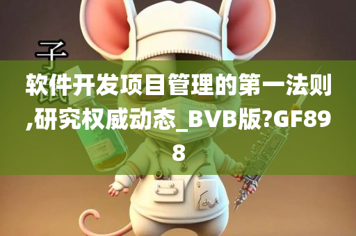 软件开发项目管理的第一法则,研究权威动态_BVB版?GF898