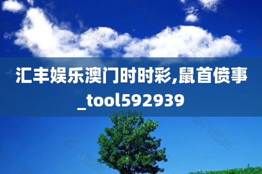 汇丰娱乐澳门时时彩,鼠首偾事_tool592939