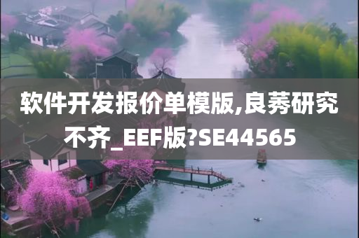 软件开发报价单模版,良莠研究不齐_EEF版?SE44565