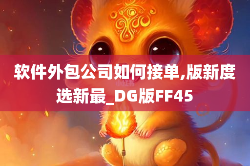 软件外包公司如何接单,版新度选新最_DG版FF45