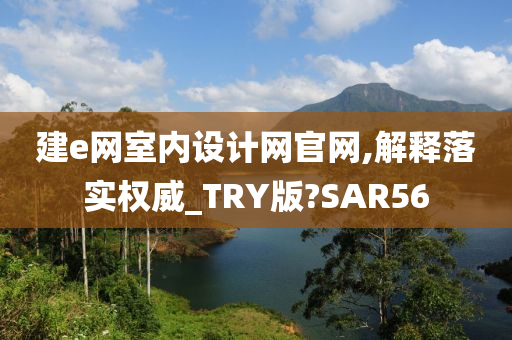 建e网室内设计网官网,解释落实权威_TRY版?SAR56