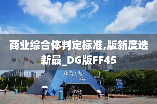 商业综合体判定标准,版新度选新最_DG版FF45