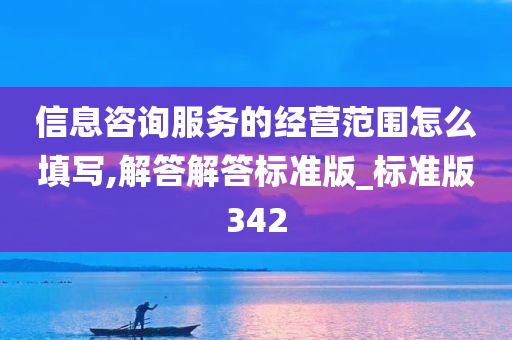 信息咨询服务的经营范围怎么填写,解答解答标准版_标准版342