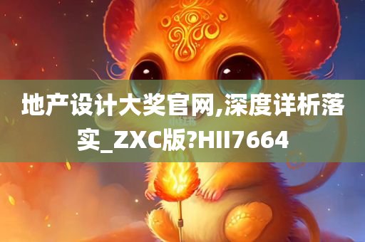 地产设计大奖官网,深度详析落实_ZXC版?HII7664