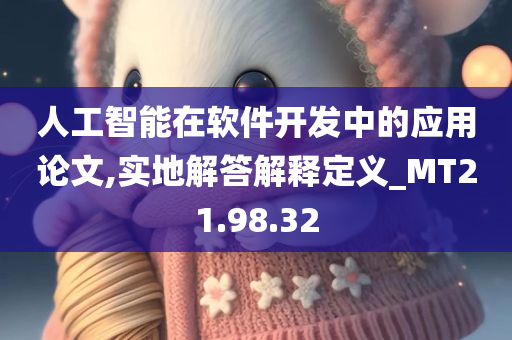 人工智能在软件开发中的应用论文,实地解答解释定义_MT21.98.32