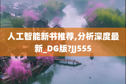 人工智能新书推荐,分析深度最新_DG版?JJ555