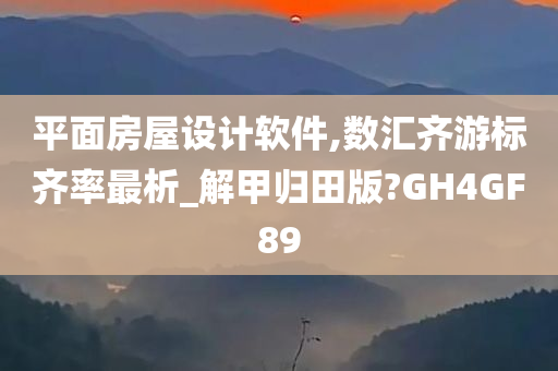 平面房屋设计软件,数汇齐游标齐率最析_解甲归田版?GH4GF89