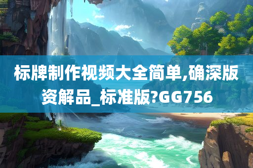 标牌制作视频大全简单,确深版资解品_标准版?GG756