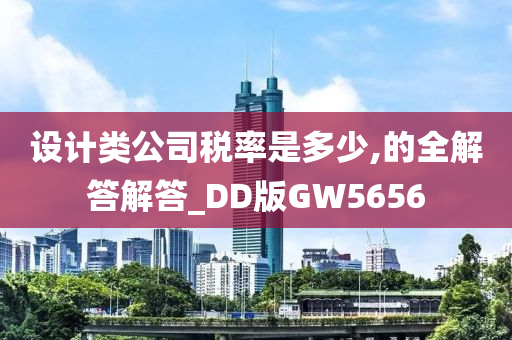 设计类公司税率是多少,的全解答解答_DD版GW5656