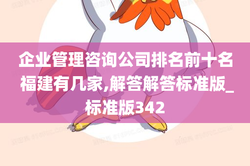 企业管理咨询公司排名前十名 福建有几家,解答解答标准版_标准版342