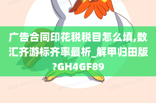 广告合同印花税税目怎么填,数汇齐游标齐率最析_解甲归田版?GH4GF89