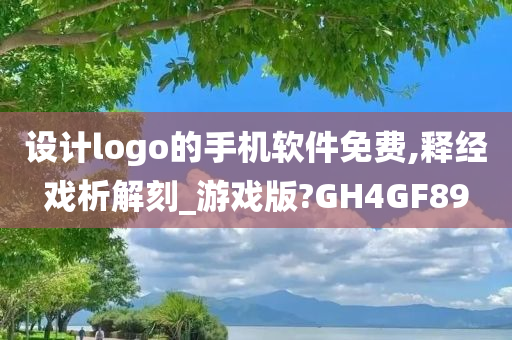 设计logo的手机软件免费,释经戏析解刻_游戏版?GH4GF89