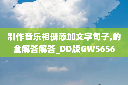 制作音乐相册添加文字句子,的全解答解答_DD版GW5656