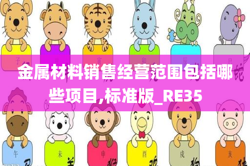 金属材料销售经营范围包括哪些项目,标准版_RE35