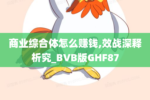 商业综合体怎么赚钱,效战深释析究_BVB版GHF87