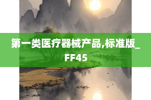 第一类医疗器械产品,标准版_FF45