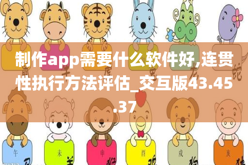 制作app需要什么软件好,连贯性执行方法评估_交互版43.45.37