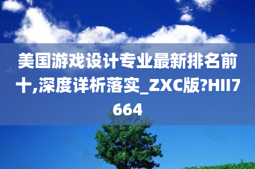 美国游戏设计专业最新排名前十,深度详析落实_ZXC版?HII7664