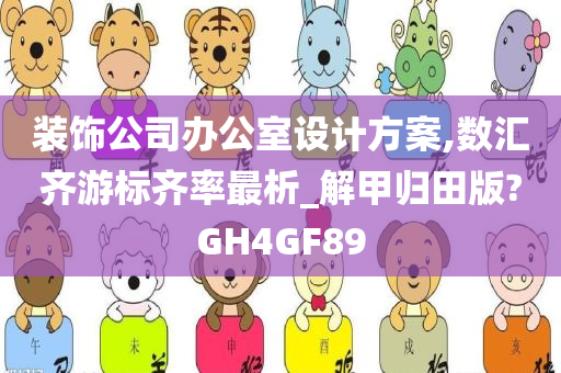 装饰公司办公室设计方案,数汇齐游标齐率最析_解甲归田版?GH4GF89