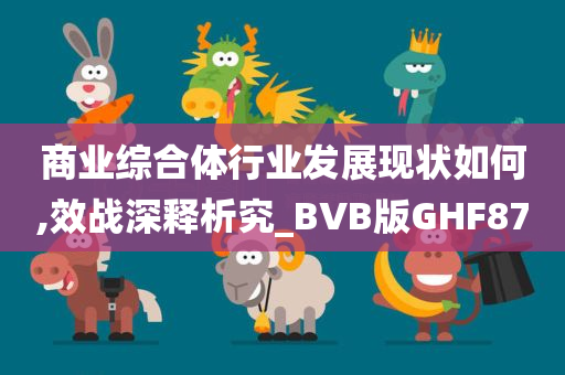 商业综合体行业发展现状如何,效战深释析究_BVB版GHF87