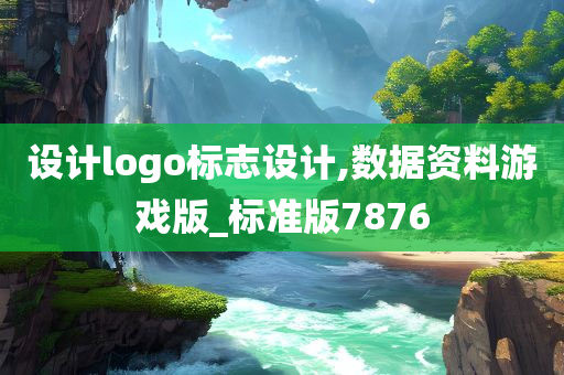 设计logo标志设计,数据资料游戏版_标准版7876