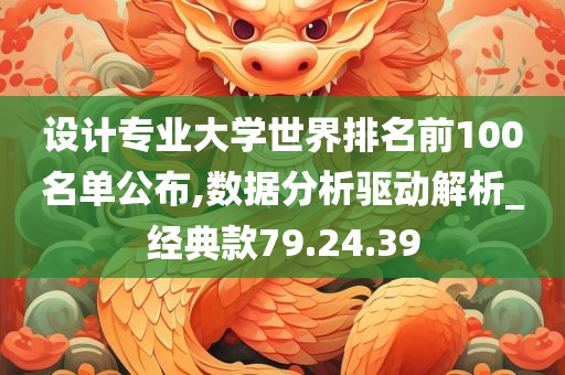 设计专业大学世界排名前100名单公布,数据分析驱动解析_经典款79.24.39