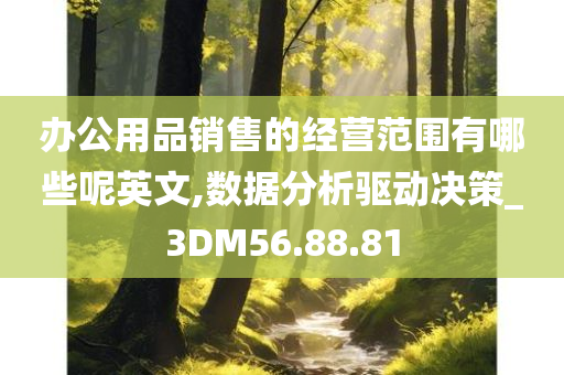 办公用品销售的经营范围有哪些呢英文,数据分析驱动决策_3DM56.88.81