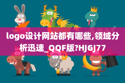 logo设计网站都有哪些,领域分析迅速_QQF版?HJGJ77