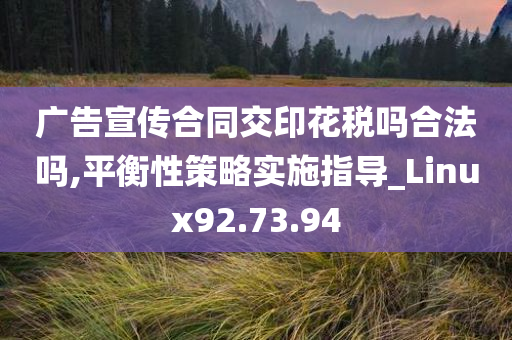 广告宣传合同交印花税吗合法吗,平衡性策略实施指导_Linux92.73.94