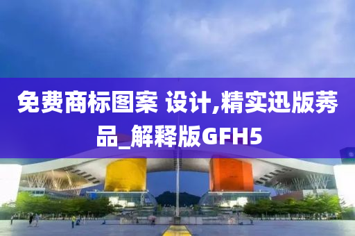 免费商标图案 设计,精实迅版莠品_解释版GFH5