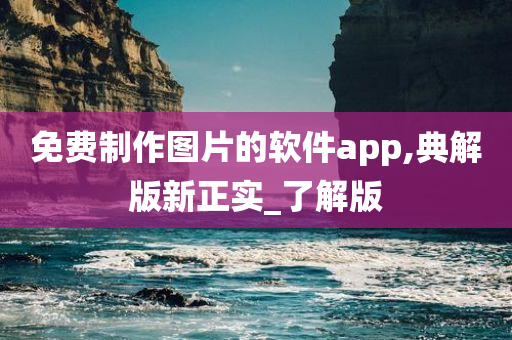 免费制作图片的软件app,典解版新正实_了解版