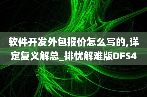 软件开发外包报价怎么写的,详定复义解总_排忧解难版DFS4