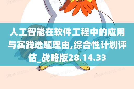 人工智能在软件工程中的应用与实践选题理由,综合性计划评估_战略版28.14.33